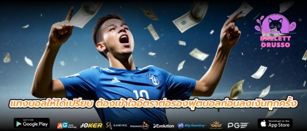 แทงบอลให้ได้เปรียบ ต้องเข้าใจอัตราต่อรองฟุตบอลก่อนลงเงินทุกครั้ง